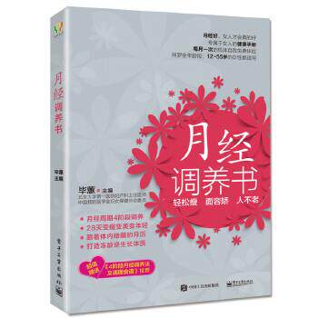 【正版书籍】 月经调养书 毕蕙 主编 电子工业出版社
