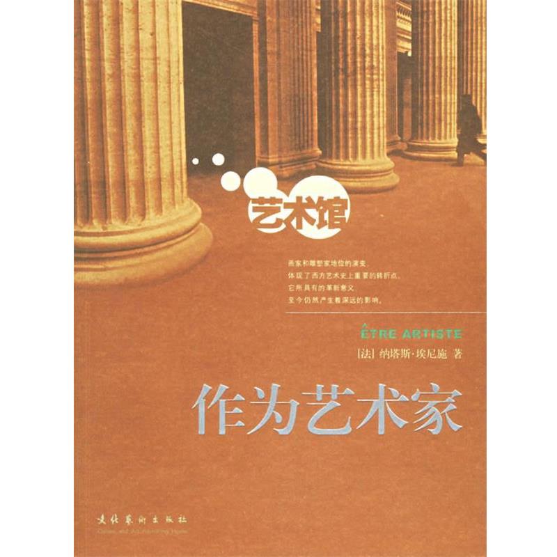 【正版书籍】 作为艺术家 (法)埃尼施　著,吴启雯,李晓畅　译 文化艺术出版社