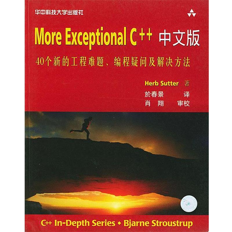 【正版书籍】 More Exceptional C++中文版 (美)Herb Sutter 著,於春景 译 华中科技大学出版社