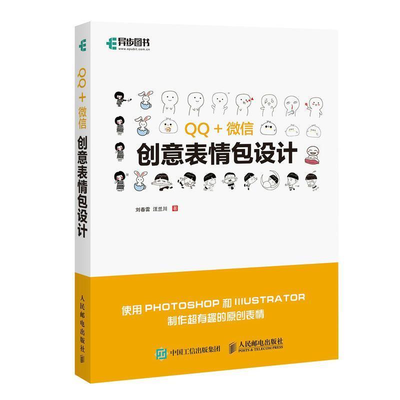 【正版书籍】 QQ微信创意表情包设计 刘春雷,汪兰川 人民邮电出版社