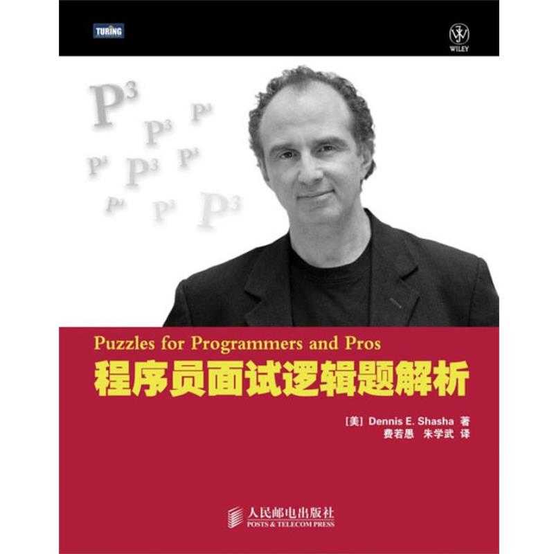 【正版书籍】 程序员面试逻辑题解析 [美]Dennis E. Shasha 著,费若愚,朱学武　译 人民邮电出版社
