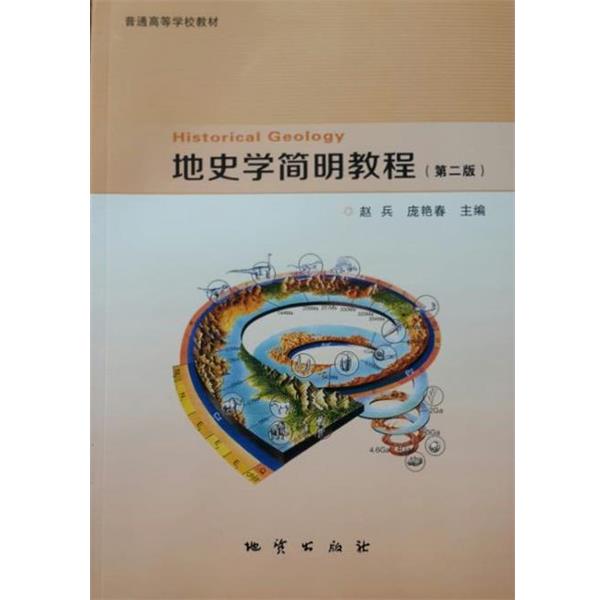 【正版书籍】 地史学简明教程 赵兵 地质出版社