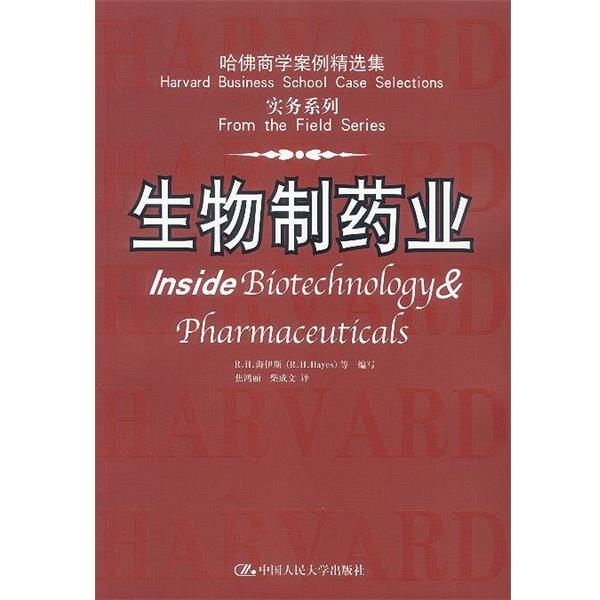 【正版书籍】 哈佛商学案例精选集 实务系列:生物制药业 R.H.海伊斯 等编写 中国人民大学出版社