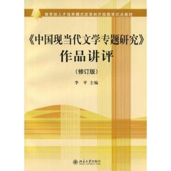 【正版书籍】 人才培养模式改革和开放教育试点教材:〈中国现当代文学专题研究〉作品讲评 李平 著 北京大学出版社