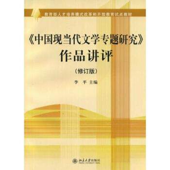 【正版书籍】 人才培养模式改革和开放教育试点教材:〈中国现当代文学专题研究〉作品讲评 李平 著 北京大学出版社