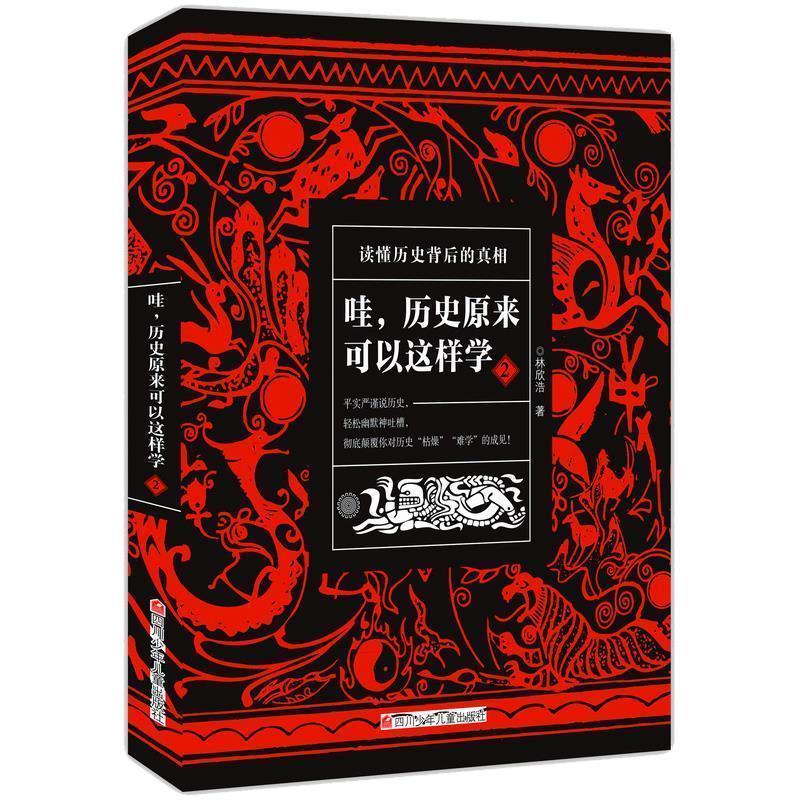 【正版书籍】 哇,历史原来可以这样学2 林欣浩 四川少儿出版社