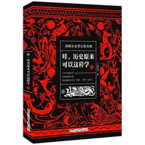 【正版书籍】 哇，历史原来可以这样学2 林欣浩 四川少儿出版社