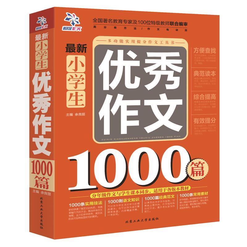 【正版书籍】 新小学生优秀作文1000篇 余良丽 主编 北京工业大学出版社