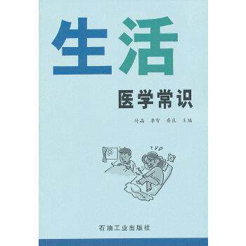 【正版书籍】 生活医学常识 付晶,李智,乔良 石油工业出版社