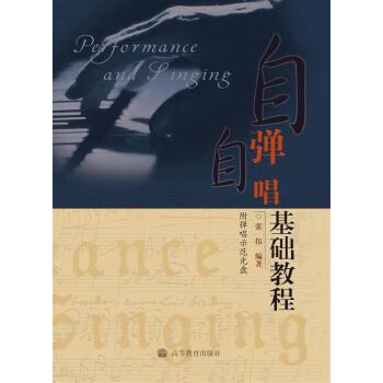 【正版书籍】 自弹自唱基础教程 张伟 著 高等教育出版社