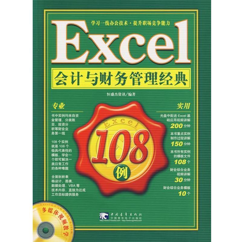 【正版书籍】 Excel会计与财务管理经典108例 恒盛杰资讯 编著 中国青年出版社