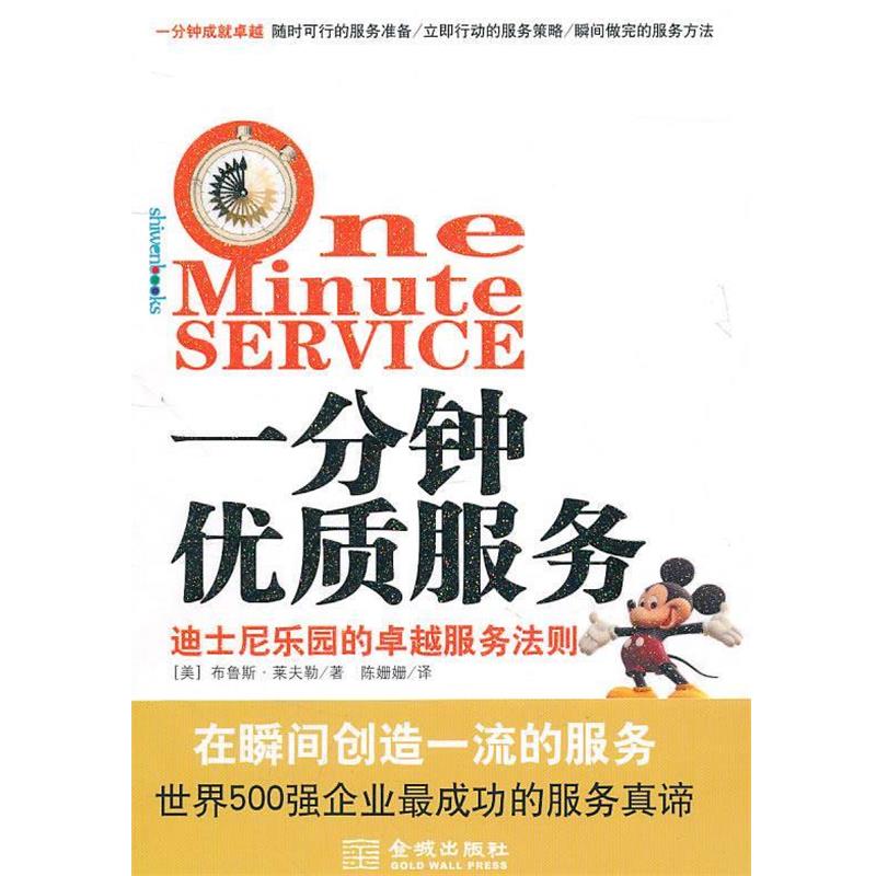 【正版书籍】 一分钟优质服务 （美）莱夫勒　著,陈姗姗　译 金城出版社