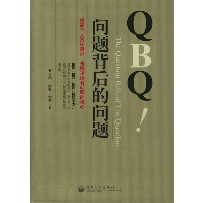 【正版书籍】 QBQ！问题背后的问题 [美]米勒 著,李津石,朱新丽 译 电子工业出版社