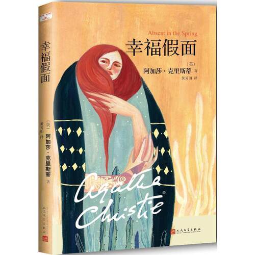 【正版书籍】 阿加莎·克里斯蒂“心之罪”系列:幸福假面 (英)阿加莎 克里斯蒂 人民文学出版社