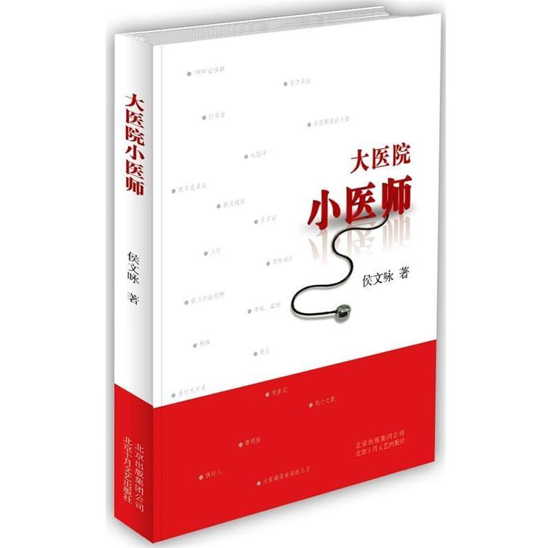 【正版书籍】 大医院小医师 侯文咏 著 北京出版集团公司，北京十月文艺出版社