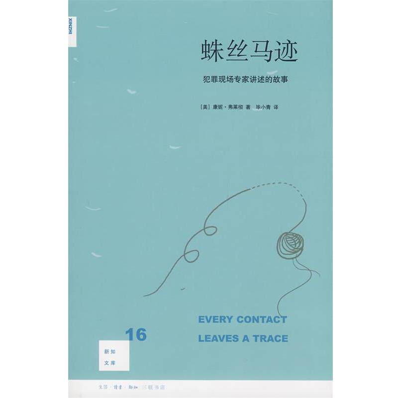 【正版书籍】 蛛丝马迹 (美)弗莱彻 著,毕小青 译 生活·读书·新知三联书店