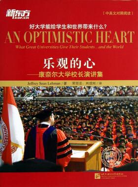 【正版书籍】 新东方 乐观的心 Jeffrey Sean Lehman著 北京语言大学出版社