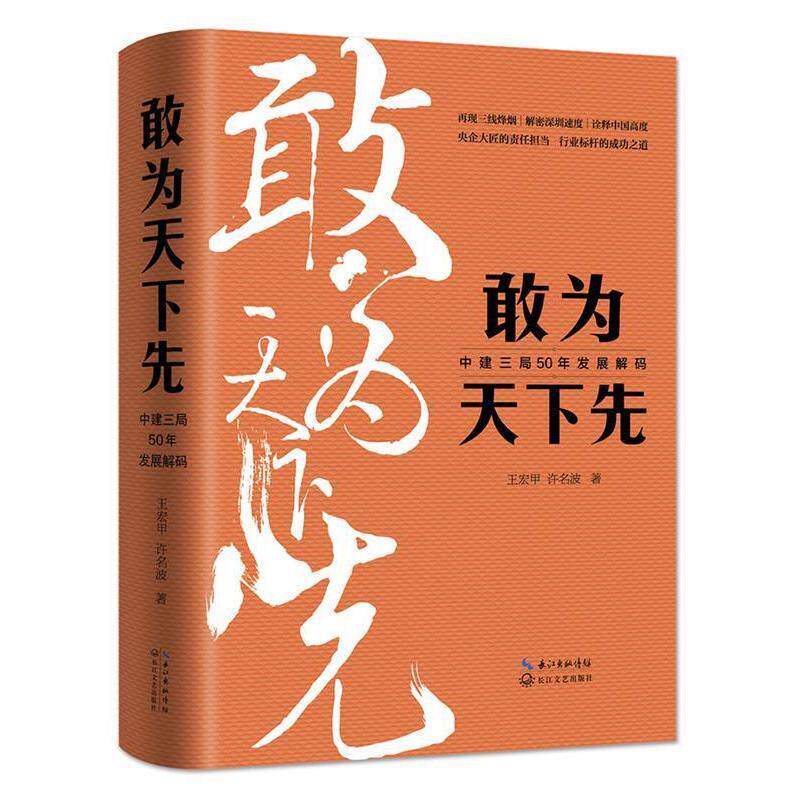 【正版书籍】 敢为天下先:中建三局50年发展解码 王宏甲 许名波 著 长江文艺出版社