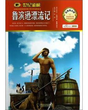 【正版书籍】 鲁滨逊漂流记 [英] 丹尼尔·笛福（Daniel Defoe） 著,张泉 编,董 浙江大学出版社
