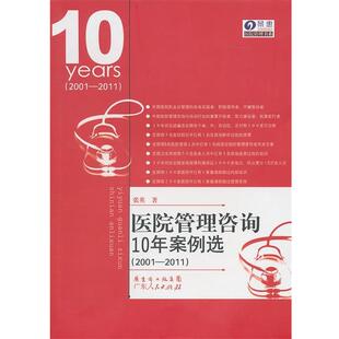【正版书籍】 医院管理咨询10年案例选 张英　著 广东人民出版社