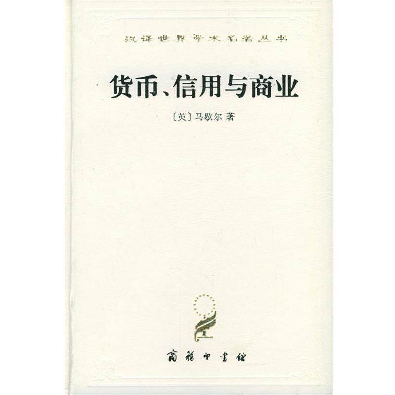 【正版书籍】 汉译世界学术名著丛书:货币、信用与商业 (英)马歇尔 著 商务印书馆