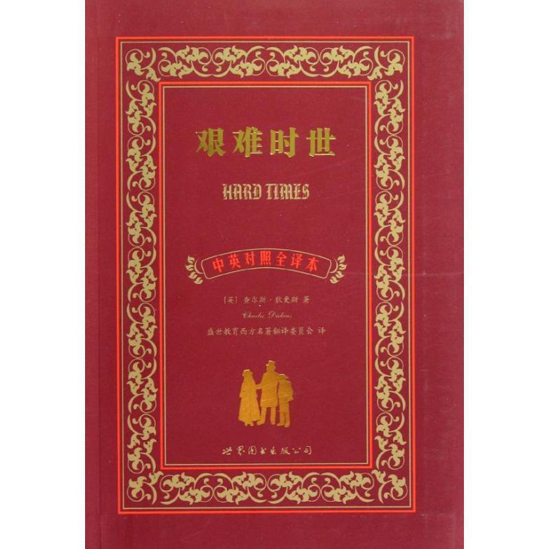 【正版书籍】 艰难时世 查尔斯·狄更斯 (Charles Dickens), 盛世教育西方名著翻译委员会 上海世界图书出版公司