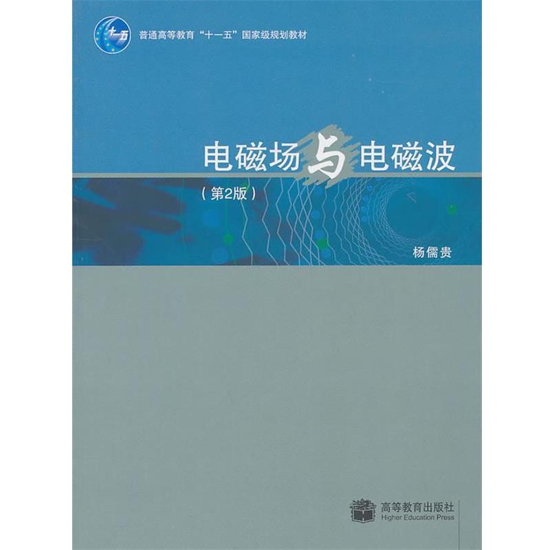【正版书籍】 电磁场与电磁波 杨儒贵 高等教育出版社