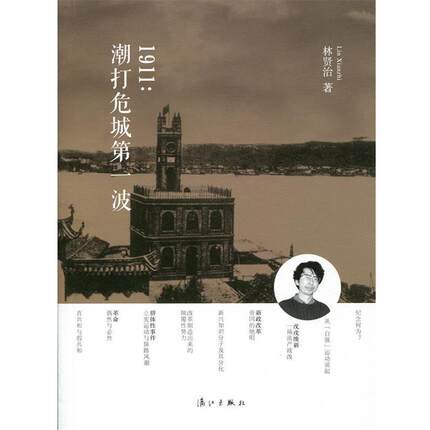 【正版书籍】 1911:潮打危城波 林贤治 漓江出版社