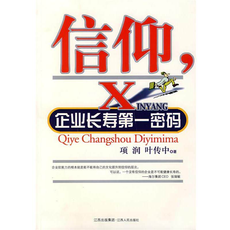 【正版书籍】 信仰，企业长寿密码 项润,叶传中 江西人民出版社