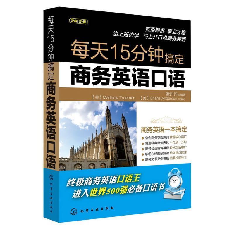 【正版书籍】 每天15分钟搞定商务英语口语 盛丹丹 化学工业出版社