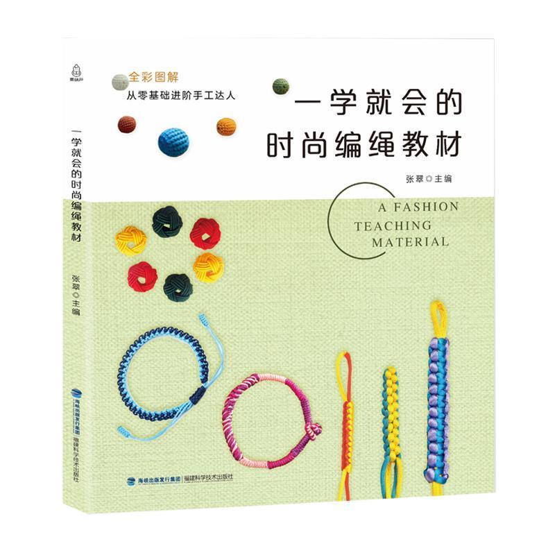 【正版书籍】 一学就会的时尚编绳教材 张翠 编 福建科学技术出版社