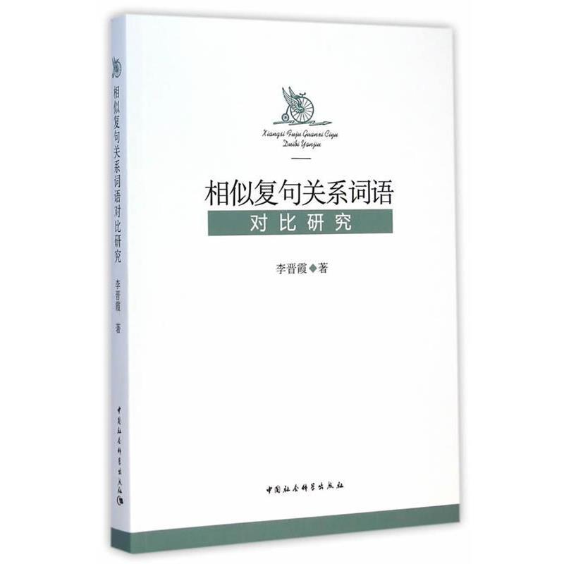 【正版书籍】 相似复句关系词语对比研究 李晋霞　著 中国社会科学出版社
