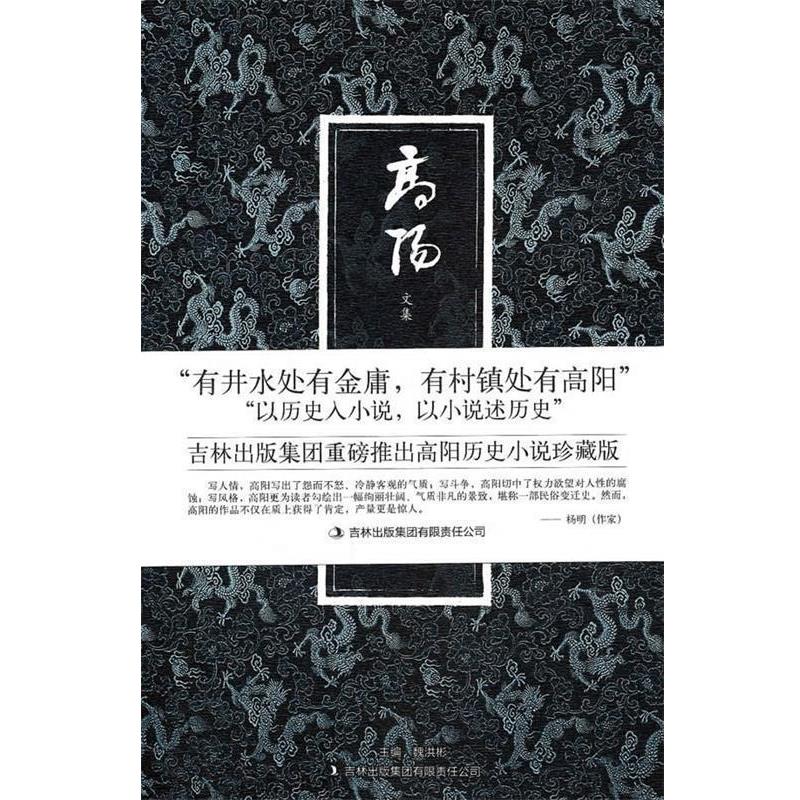 【正版书籍】 八大胡同 高阳 著 吉林出版集团有限责任公司