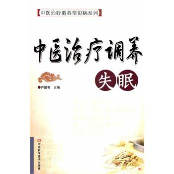 【正版书籍】 中医治疗调养常见病系列 中医治疗调养 失眠 尹国有 主编 河南科学技术出版社