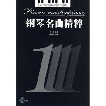 【正版书籍】 钢琴名曲精粹1 陈兰 编 湖南文艺出版社