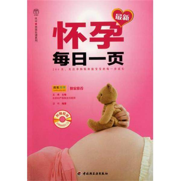 【正版书籍】 怀孕每日一页 王琪 著 中国轻工业出版社