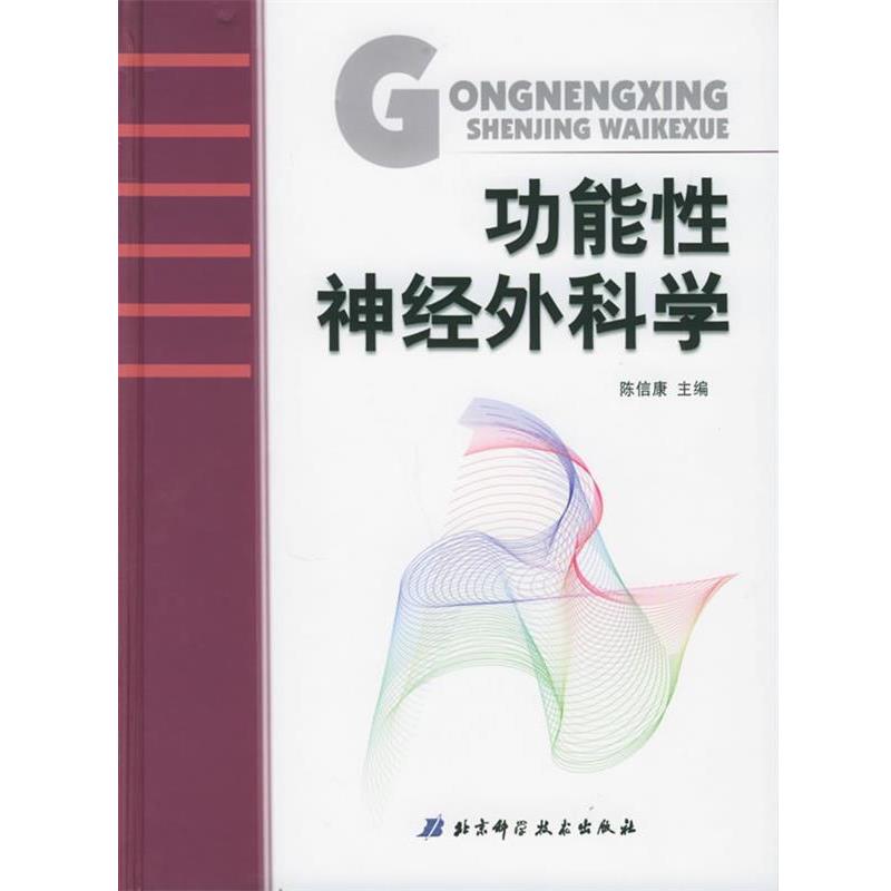 【正版书籍】 功能性神经外科学 陈信康 主编 北京科学技术出版社