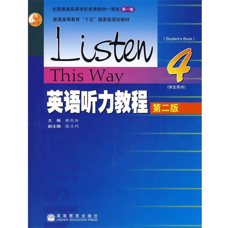 【正版书籍】 英语听力教程 张民伦 著 高等教育出版社