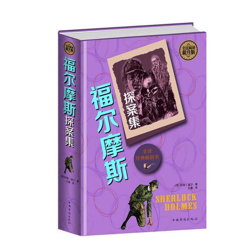 【正版书籍】 福尔摩斯探案集 (英)柯南 道尔 中国华侨出版社