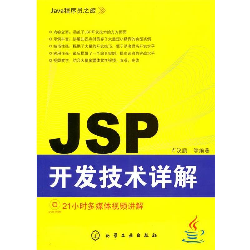 【正版书籍】 Java程序员之旅--JSP开发技术详解 卢汉鹏 等编著 化学工业出版社