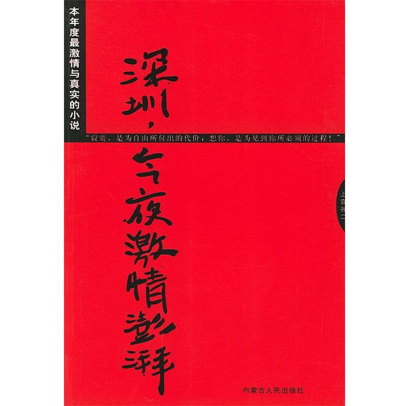 【正版书籍】 深圳,今夜激情澎湃 李巍峰 著 内蒙古人民出版社