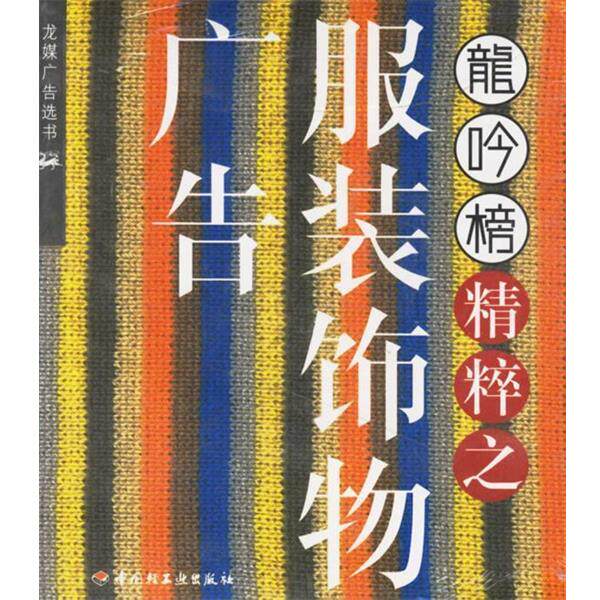 【正版书籍】 龙吟榜精粹之服装饰物广告 《龙吟榜》杂志社 编 中国轻工业出版社