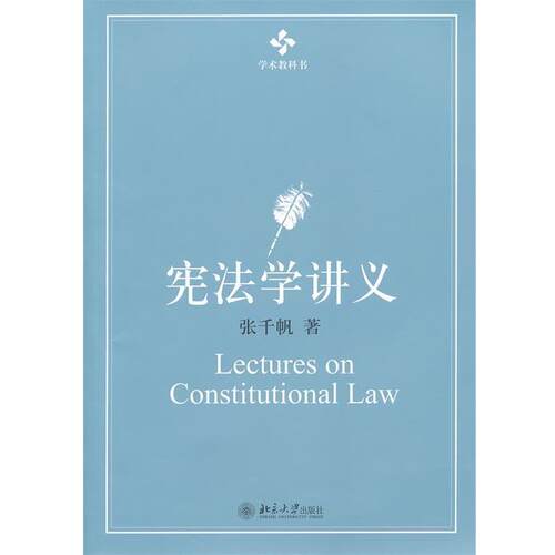 【正版书籍】 学术教科书—宪法学讲义 张千帆 北京大学出版社