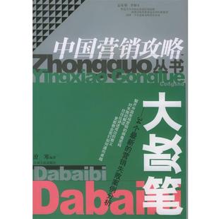 【正版书籍】 大败笔—34个的营销失败案例分析 中国营销攻略丛书 潦寒 等编著 江西人民出版社