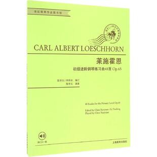 【正版书籍】 莱施霍恩初级进阶钢琴练习曲48首 (德)卡尔·阿尔伯特·莱施霍恩(Carl Albert Loeschhorn) 著,陈学元,李妍冰 编订