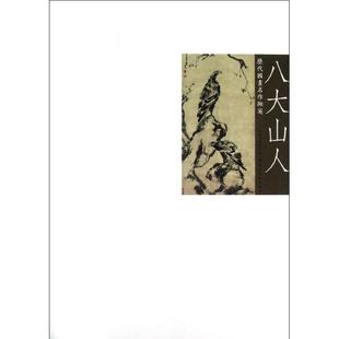 【正版书籍】 历代国画名作撷英 八大山人 吴涤生 编 湖北美术出版社