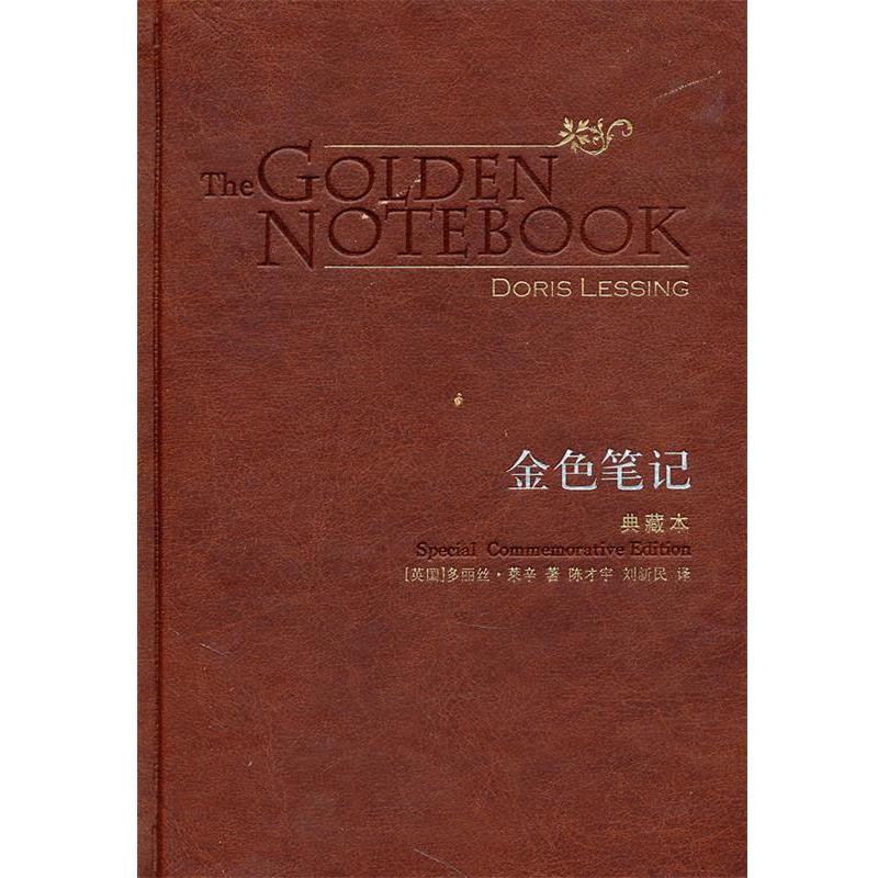 【正版书籍】 金色笔记----2007诺贝尔文学奖代表作 (英)多丽丝·莱辛 著,陈才宇,刘新民 译 译林出版社