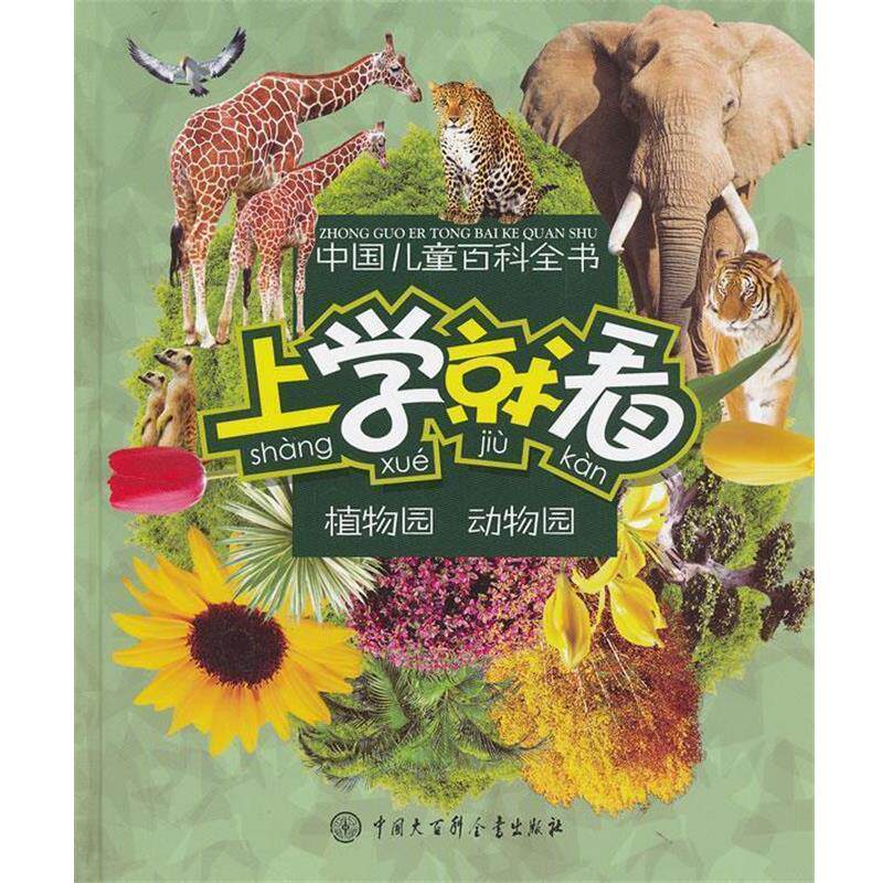 【正版书籍】 中国儿童百科全书--上学就看:植物园 动物园 《中国儿童百科全书·上学就看》编委会 编 中国大百科全书出版社