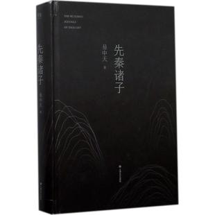 【正版书籍】 先秦诸子 易中天,果麦文化 出品 上海文艺出版社