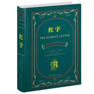 【正版书籍】 世界名著典藏系列:红字 [美] 纳撒尼尔·霍桑 著,盛世教育西方名著翻译委员会 译 世界图书出版公司